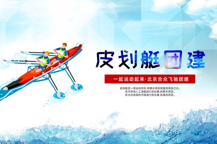 水上團建：皮劃艇拓展訓練